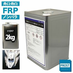 船・ボート専用/FRPポリエステル樹脂/ノンパラ　２kg/補修 Z25