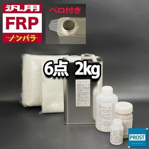 汎用　FRP補修６点キット　樹脂2kg　一般積層用　ノンパラフィン　硬化剤　マット　クロス　アセトン　パテ付き　セット Z26