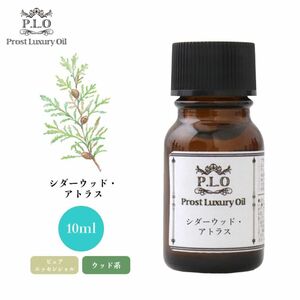 Prost Luxury Oil シダーウッド・アトラス 10ml ピュア エッセンシャルオイル アロマオイル 精油 Z30