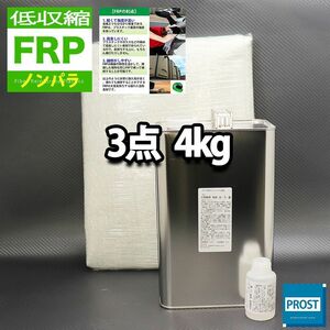 低収縮タイプ　FRP補修３点キット　樹脂４kg　一般積層用　ノンパラフィン　硬化剤　ガラスマット付 セット Z26