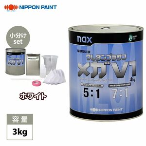 naxウレタンプラサフ メガV1 ホワイト 3kgセット/日本ペイント プラサフ ホワイト 塗料 Z26