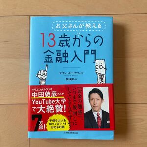 お父さんが教える１３歳からの金融入門 デヴィッド・ビアンキ／著　関美和／訳