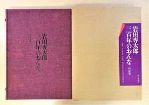 完品 岩田専太郎 木版画2枚入『三百年のおんな』限定300部（特装本）昭和48年毎日新聞社刊