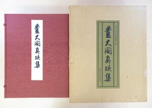 東京大学史料編纂所 豊臣秀吉『豊太閤真蹟集』（全3冊揃）限定800部 昭和51年東京大学出版会刊 豊臣秀吉の真筆集