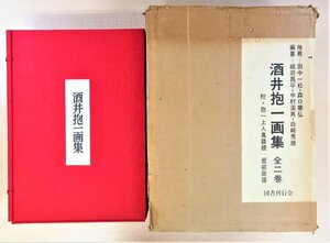 完品 酒井抱一画 組田昌平・中村渓男・白崎秀雄編『酒井抱一画集』（全5冊揃）昭和51年 国書刊行会刊 江戸琳派の祖