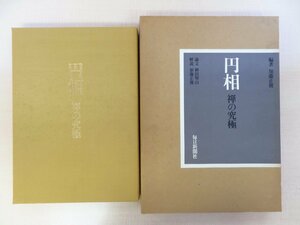 加藤正俊編著『円相 禅の究極』昭和61年毎日新聞社刊 養叟宗頤・白隠慧鶴・仙厓義梵ら室町時代以降の円相図107点 禅宗 禅僧 仏教美術 仏画