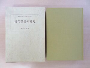 岡本さえ『清代禁書の研究』1996年 東京大学出版会刊 中国清朝の禁書・発禁本研究書 中国出版史 唐本 漢籍