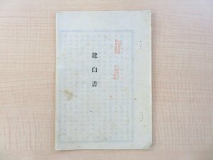 長野県人民有志惣代（早川権弥/木内信他）『建白書』明治20年 条約改正 井上馨 外国人司法官任用問題 自由民権運動 三大事件建白運動資料