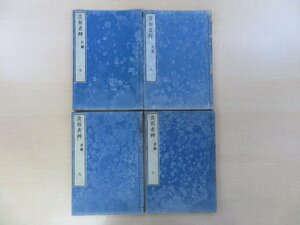 近世木活字本 渋井徳章記 近藤忠質訳『責而者艸 前編』（4冊=巻七～十）江戸時代和本 歴史随筆集 史書