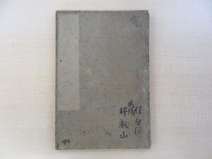 頼宝撰『身心本元鈔』元禄元年刊 東寺宝荘厳院をひらいた鎌倉時代の僧 真言宗 江戸時代和本 仏教書 仏書