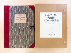 完品 由良君美『ジョン・マーチン 失楽園 メゾチント挿画集』限定250部 1977年三省堂刊 milton「Paradise Lost」ミルトン