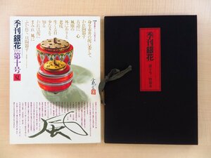 萩原英雄銅版画1枚付『季刊「銀花」第10号 特装本』限定20部 昭和47年 文化出版局刊