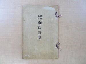 『法然上人御法語集』明治42年 和田良順刊（長野県長野市）浄土宗 仏教書 仏書