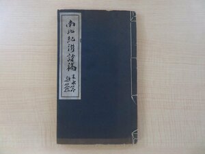 川崎三郎（川崎紫山）直筆献呈署名入『南北紀游詩稿』昭和14年刊 漢詩集 信濃毎日新聞主筆 日中戦争・支那事変など戦時下の空気を詠う