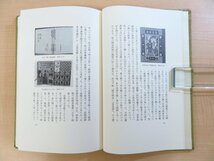 坂本一敏『蒐書散書』限定100部 1979年書肆季節社刊 金守世士夫木版画入 武井武雄本 西川満本 柳宗悦本 川上澄生本の魅力など_画像6