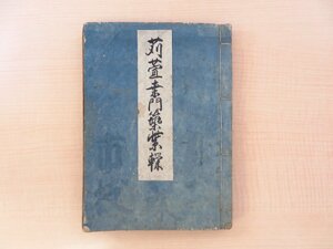 並木宗輔・並木丈輔作『苅萱桑門筑紫家苞』(享保20年加嶋清助板) 江戸時代和本 人形浄瑠璃正本（丸本）七行本 座本豊竹越前少掾