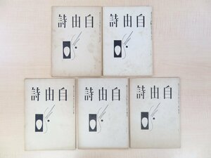 井上康文主宰・井上淑子編『自由詩』(5冊)昭和27-29年自由詩社 戦後期の現代詩誌 永田泰三 村上幸子 木村千代子 関口静江 石川まき子ら