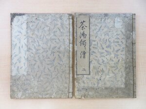 井上新七『当世茶之湯独漕』（2冊＝巻二＋巻四）江戸時代和本 茶道 茶の湯