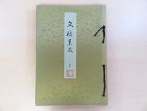 建築学会編『文様集成』（全25輯揃）大正13年刊 彩色木版画75枚入 古美術品図譜 平等院鳳凰堂内部装飾 法隆寺 東大寺御物 中国美術多数_画像1