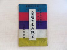 浅野和三郎述『皇道大本の概要』大正9年 大日本修斎会刊(皇道大本叢書) 出口王仁三郎 大本教_画像1