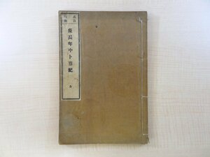 板坂卜斎著『我自刊我 慶長年中板坂卜斎記 全』明治15年 古書保存書屋/甫喜山景雄刊 明治時代和本 北里柴三郎子息/北里文太郎旧蔵書