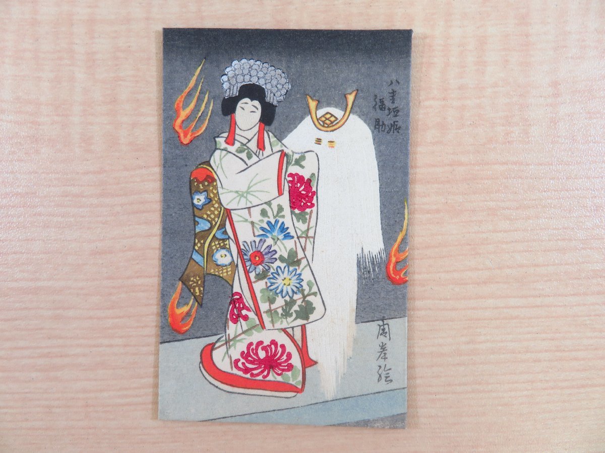 周峯画「舞台絵巻第三集」(木版ポチ袋4枚入)歌舞伎絵役者絵舞台絵