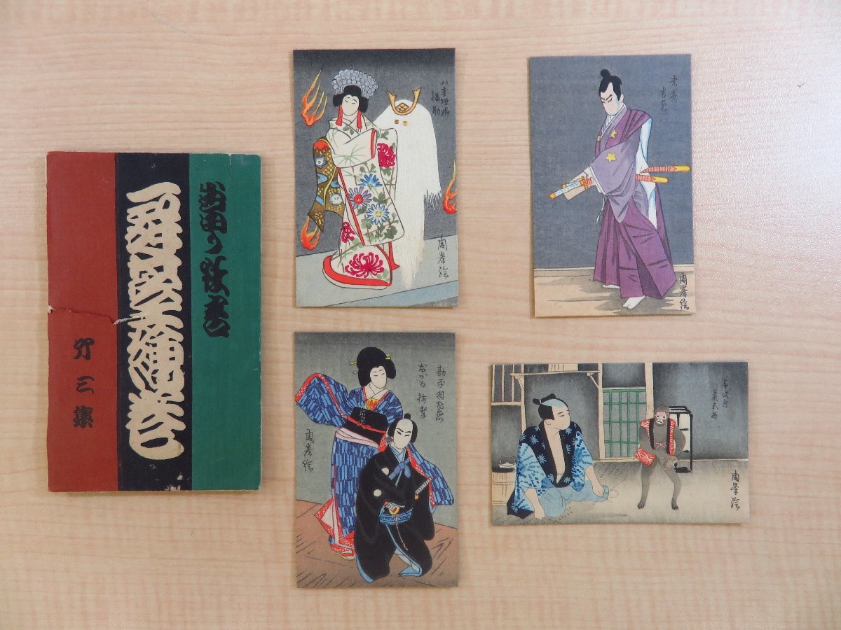 周峯画「舞台絵巻第三集」(木版ポチ袋4枚入)歌舞伎絵役者絵舞台絵
