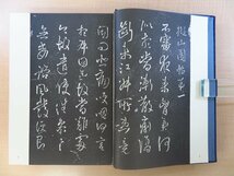 『王鐸 覆刻擬山園帖』昭和51年 東京堂出版刊 中国明末清初の書家 中国書道_画像4