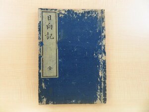 『日向記 全』明応9年 藤田宗継板行 江戸時代和本（明治刷）仏教書 仏書