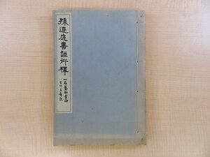 樋口銅牛『孫過庭書譜衍釈 一名芸術書論』大正13年 晩翠軒刊 漢字・金石文研究で知られる漢学者/書家の書道論