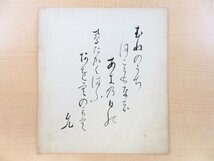 山宮允 肉筆色紙2枚（真筆保証品）英文学者/書誌学者の自筆短歌色紙_画像3