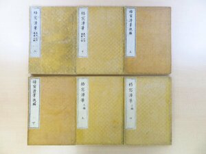 太田錦城『梧窓漫筆』（全6冊揃）天保11年 和泉屋金右衛門刊 江戸時代和本 大田錦城