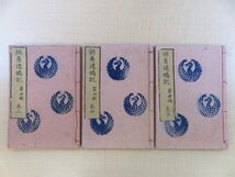 曲亭馬琴著 歌川豊広画『朝夷巡嶋記 第四編』（3冊）文政4年 河内屋太助他刊 江戸時代和本 読本 朝夷巡島記全伝_画像1