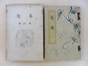 いも蔓社編 富士崎放江著 酒井三良木版画装『茶語 芋蔓草紙第一編』大正15年 坂本書店刊 函付初版本