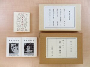 緑の笛豆本の会刊 棟方志功関連書一括『哀しき父と悲しき母の物語』+長谷川富三郎・下澤木鉢郎『棟方志功追悼』+蘭繁之『棟方志功頌』