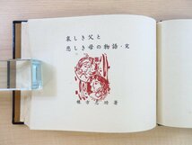 完品 棟方志功『哀しき父と悲しき母の物語』限定50部（特装本）昭和45年 緑の笛豆本の会刊_画像3