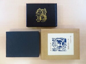 完品 棟方志功『哀しき父と悲しき母の物語』限定50部（特装本）昭和45年 緑の笛豆本の会刊