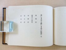 完品 棟方志功『哀しき父と悲しき母の物語』限定50部（特装本）昭和45年 緑の笛豆本の会刊_画像4