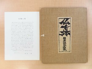 堀尾一郎オリジナル木版画8枚入『堀尾一郎版画集 仏十体』限定30部 昭和52年 画廊喫茶潤刊（名古屋）仏画 仏教美術 仏像