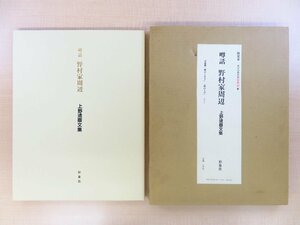 『上野遒画文集 噂話 野村家周辺』限定500部 昭和59年 形象社刊 オリジナル木版画「紙のくさり」「箱の上で」入