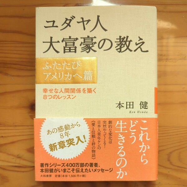 【送料無料】ユダヤ人大富豪の教え　ふたたびアメリカへ篇 本田健／著