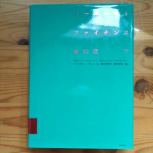 【送料無料】コーポレートファイナンス 下 リチャード・Ａ・ブリーリー／著　スチュワート・Ｃ・マイヤーズ／著　フランクリン・アレン／著