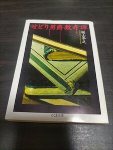 せどり男爵数奇譚 （ちくま文庫） 梶山季之／著　保管b