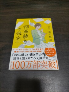 倒産続きの彼女 （宝島社文庫　Ｃし－１４－２　このミス大賞） 新川帆立／著　保管c