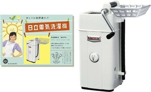 内袋未開封 リーメント◆日立のなつかし昭和家電 　3.絞り器つき洗濯機　　ミニチュア