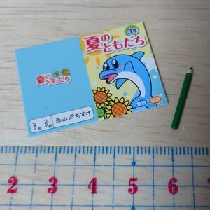 単品 リーメント◆学習ドリル　ミニチュア　ぼくのおもいで日記 〜田舎で過ごした8日間〜◆