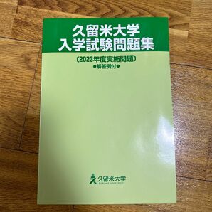 久留米大学の入学試験問題集です。