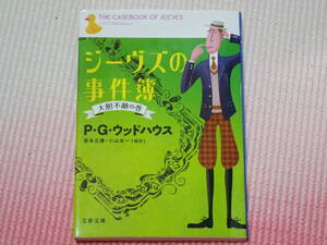 「ジーヴズの事件簿　大胆不敵の巻」P・G・ウッドハウス/著　岩永正勝・小山太一/訳　文春文庫