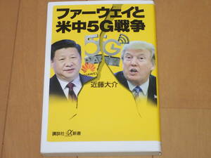 「ファーウェイと米中５G戦争」　近藤大輔/著　講談社α新書