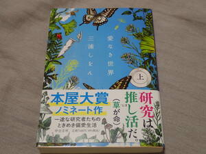 「愛なき世界　上」三浦しをん/著　中公文庫